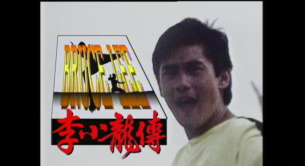 李小龙传.jpg