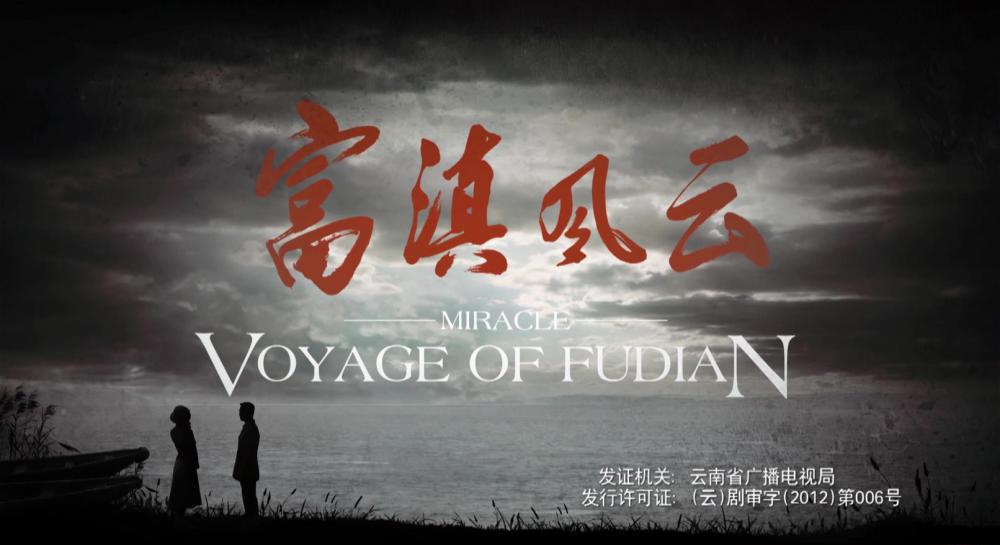 富滇风云 - 第1集.MP4_20191211_170027.228.jpg