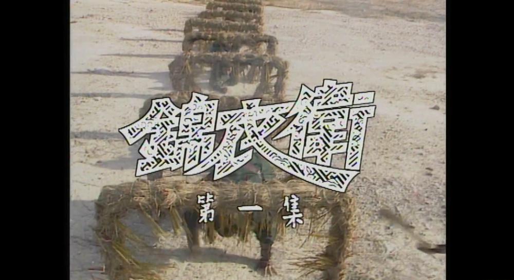 锦衣卫.jpg