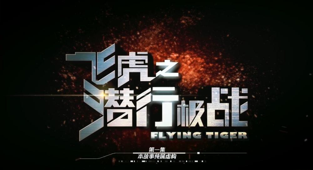 飞虎之潜行极战.jpg
