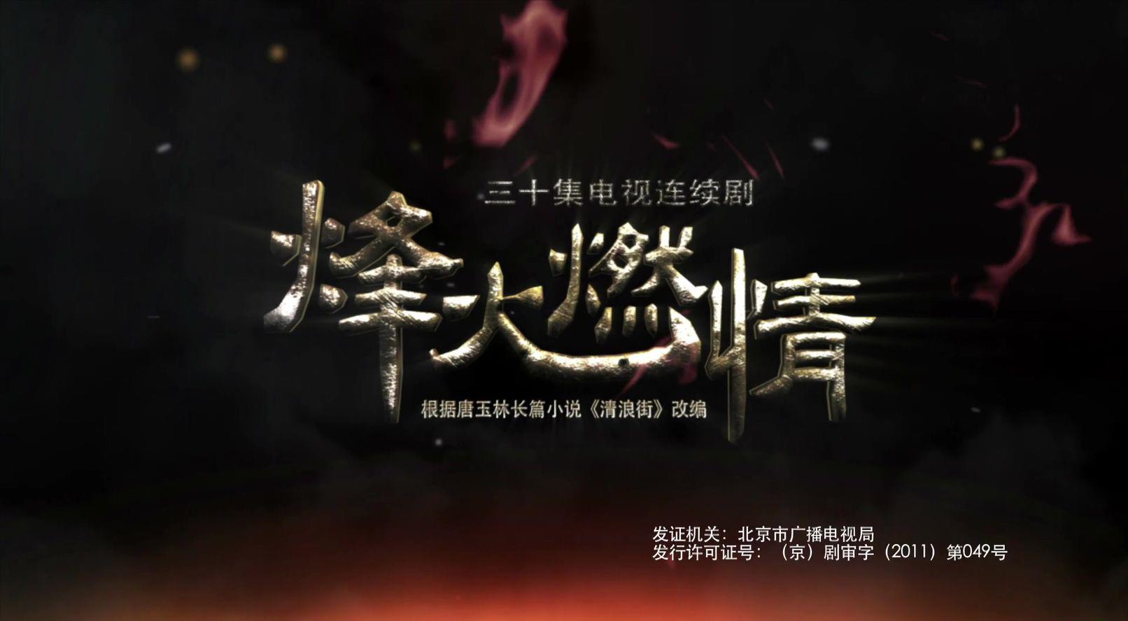 烽火燃情 - 第1集.MP4_20191218_223819.369.jpg