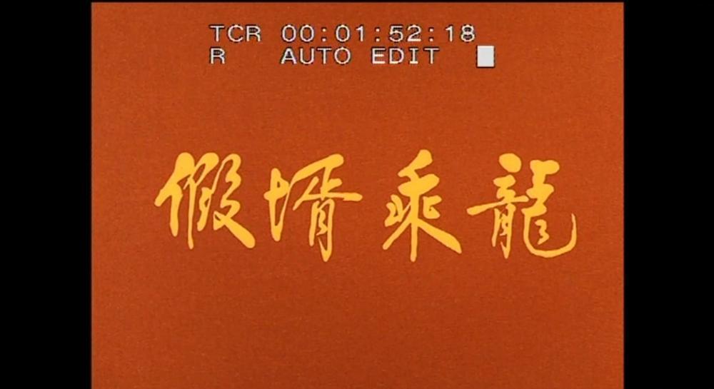 假婿乘龙.mp4_20200607_000629.435.jpg