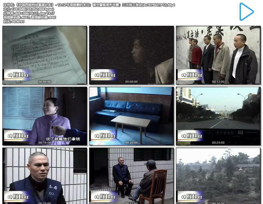 《中国西部刑侦重案纪实》 - 12.12 车匪路霸的末日；冒充警察原形毕露；三元钱三条命(Av7879.jpg