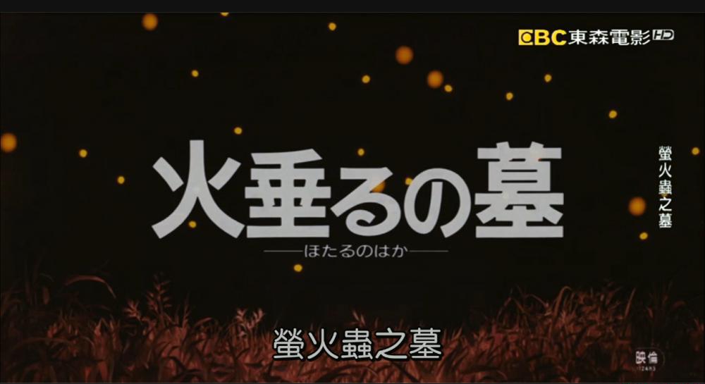 萤火虫之墓 东森电影台配[00_03_34][20200620-234540].png