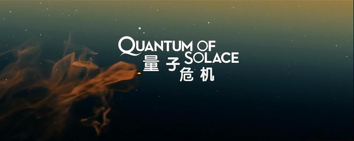 量子危机0.jpg