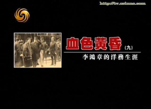 凤凰大视野-李鸿章的洋务生涯-血色黄昏9.wmv_20200703_204718.531.jpg