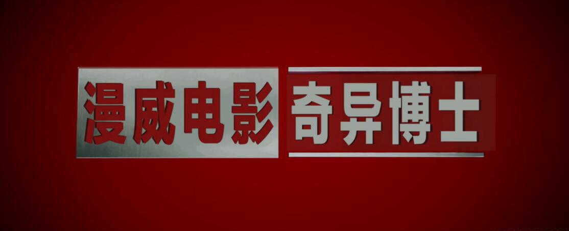 奇异博士01.jpg