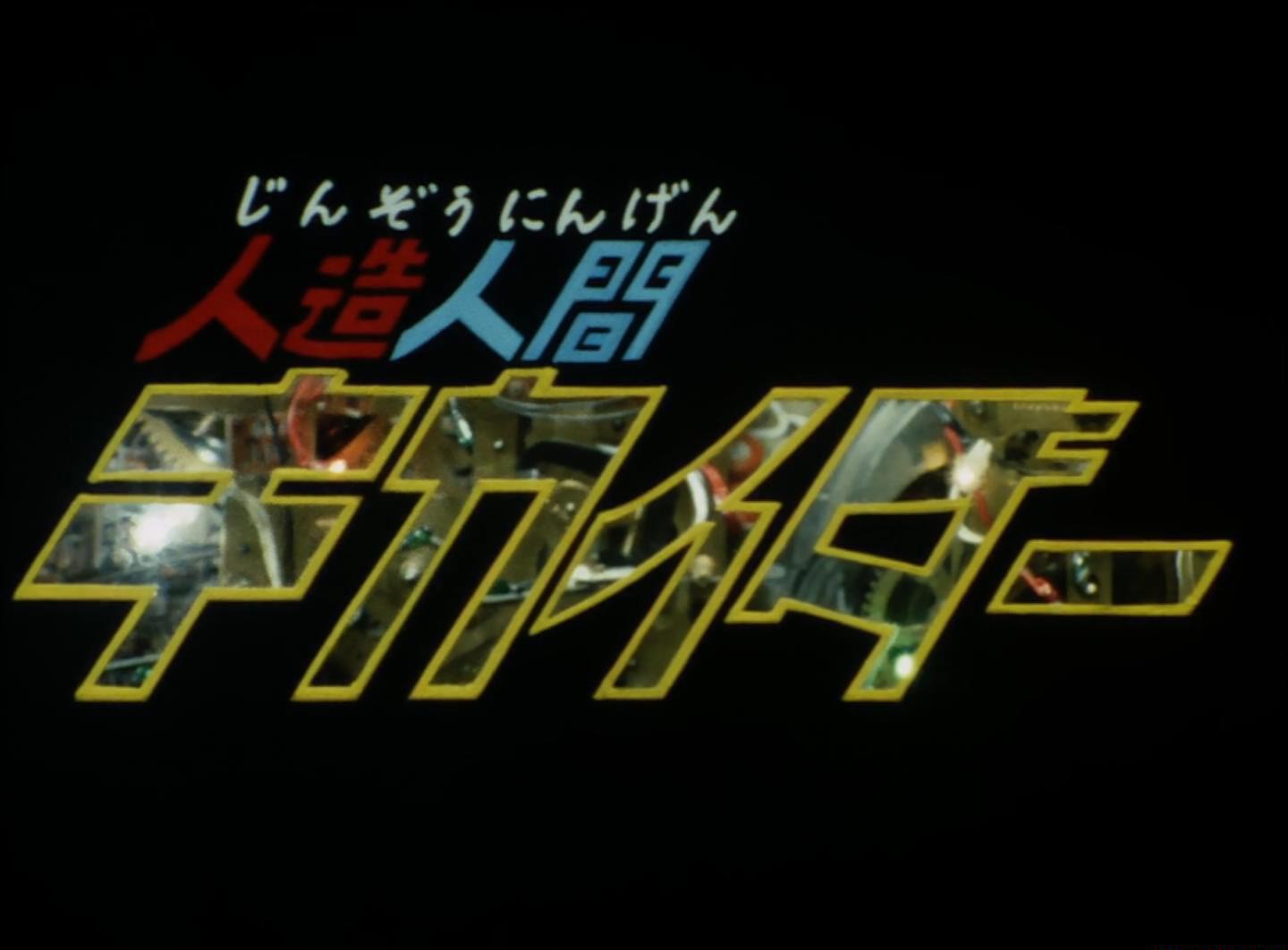 人造人間キカイダー 01 BD.mkv_20200728_071445618.jpg