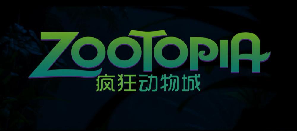 疯狂动物城03.png