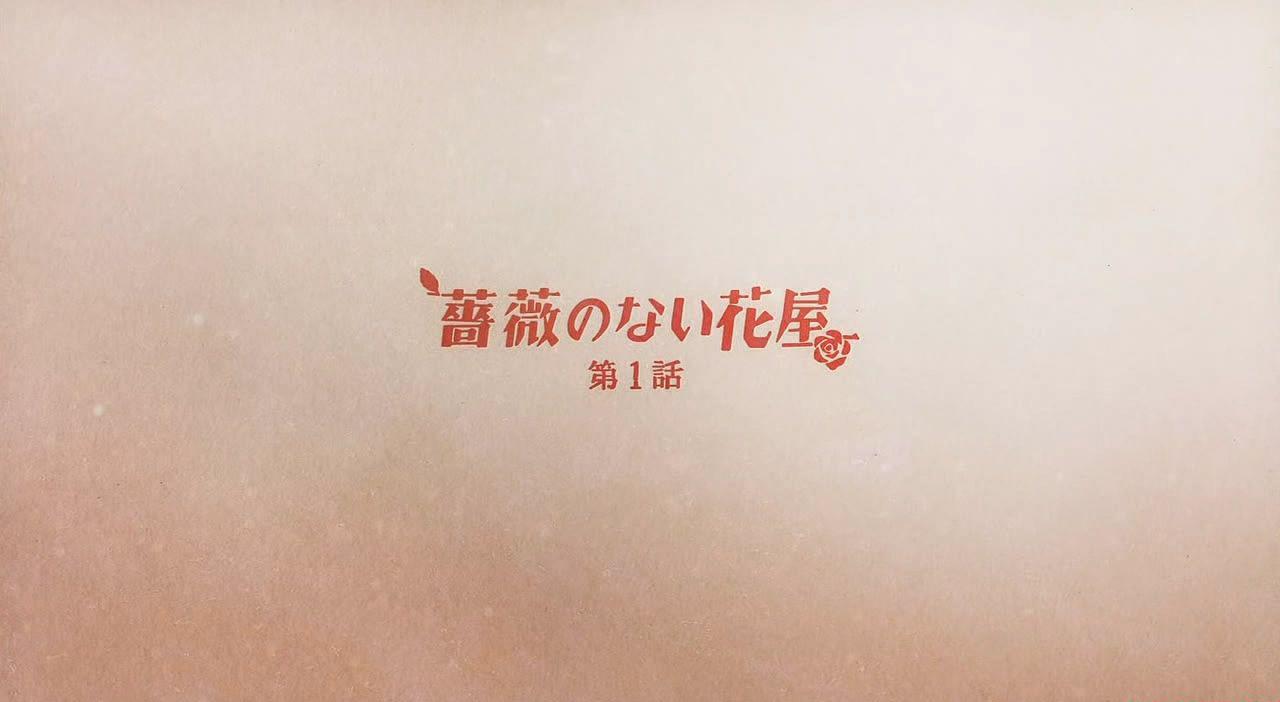 [ドラマ][蔷薇のない花屋.第[00_09_40][20200804-160223-2].JPG