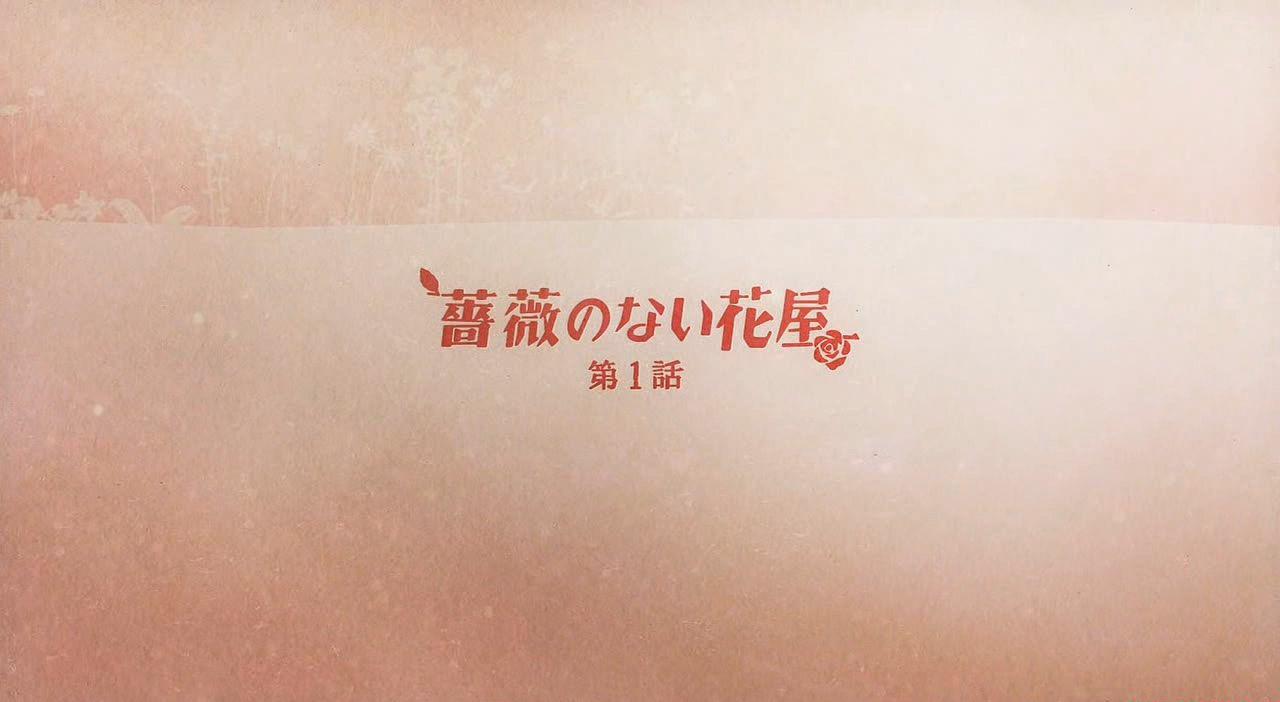 [ドラマ][蔷薇のない花屋.第01话]「北風と太陽」.avi.avi_20200804_160510.973.jpg