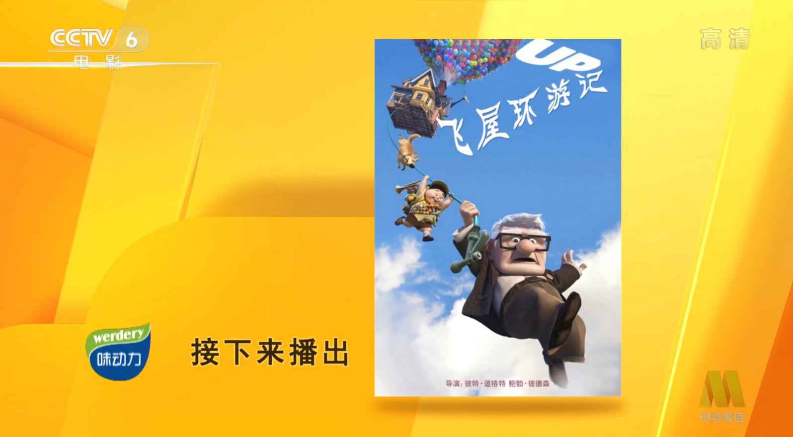 飞屋环游记 CCTV6 4比3.mp4_20200815_131312.905.jpg