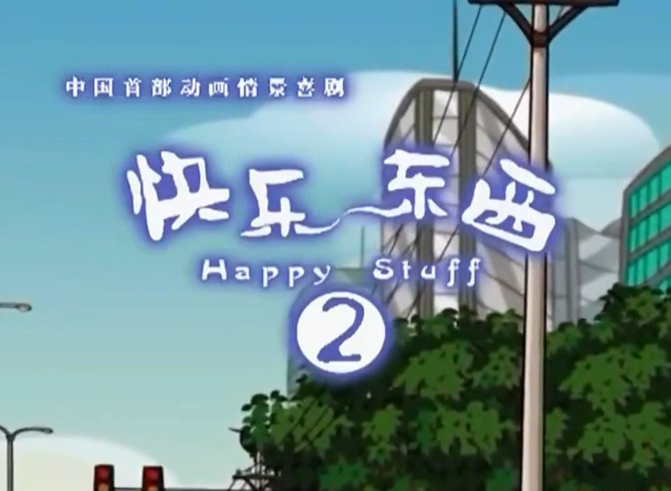 国产动画情景喜剧《快乐东西2》01 .mkv_20200826_134150.388.jpg