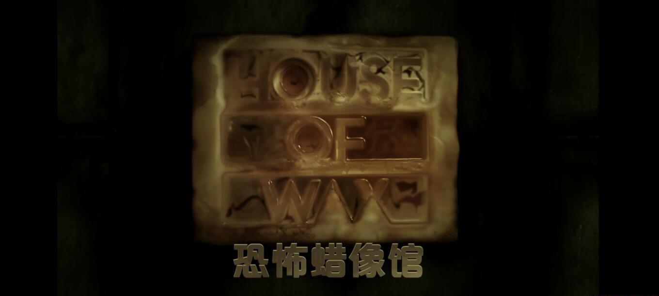 03恐怖蜡像馆.jpg