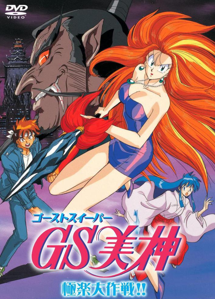 Ghost Sweeper Mikami - Movie Poster.jpg