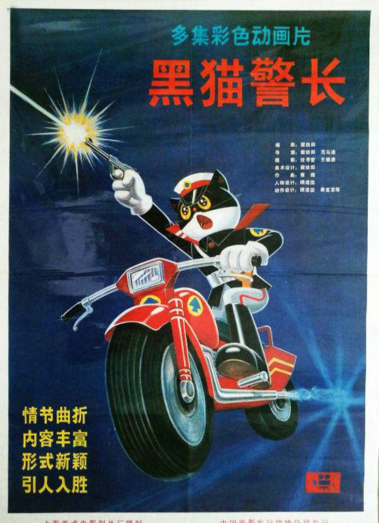 黑猫警长.jpg