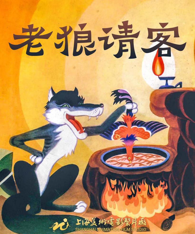 老狼请客.jpg