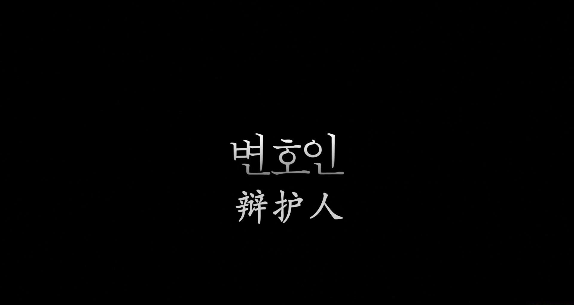 辩护人.The.Attorney.2013.1080p.BluRay.x264.DTS.2Audios-台配特效字幕.mkv_20200908_22460.jpg