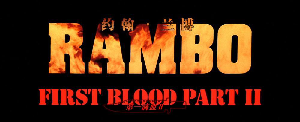 第一滴血2Rambo.First.Blood.Part.II.1985华录国语DTS-HD MA5.1英语DTS 5.1G国配特效字幕108.jpg