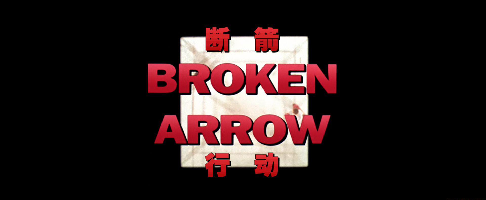 Broken.Arrow.1996.BD.1080p.x265.10bit.DD5.1.国英双语.内封特效中英-FFans@leon (1).mkv_2.jpg