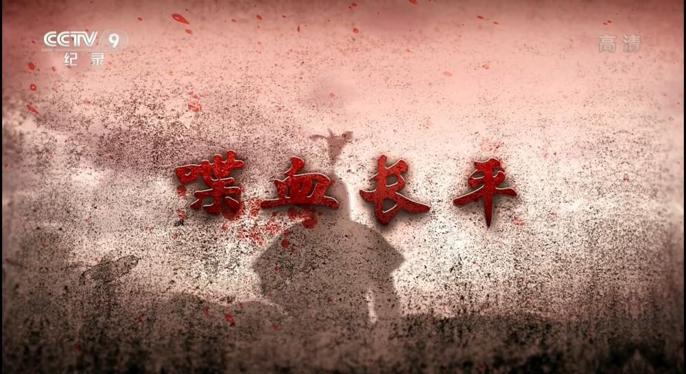 20170221_CCTV9_Special.Edition-Battle.of.Changping.EP01-jlp.ts_20201008_153608.479.jpg