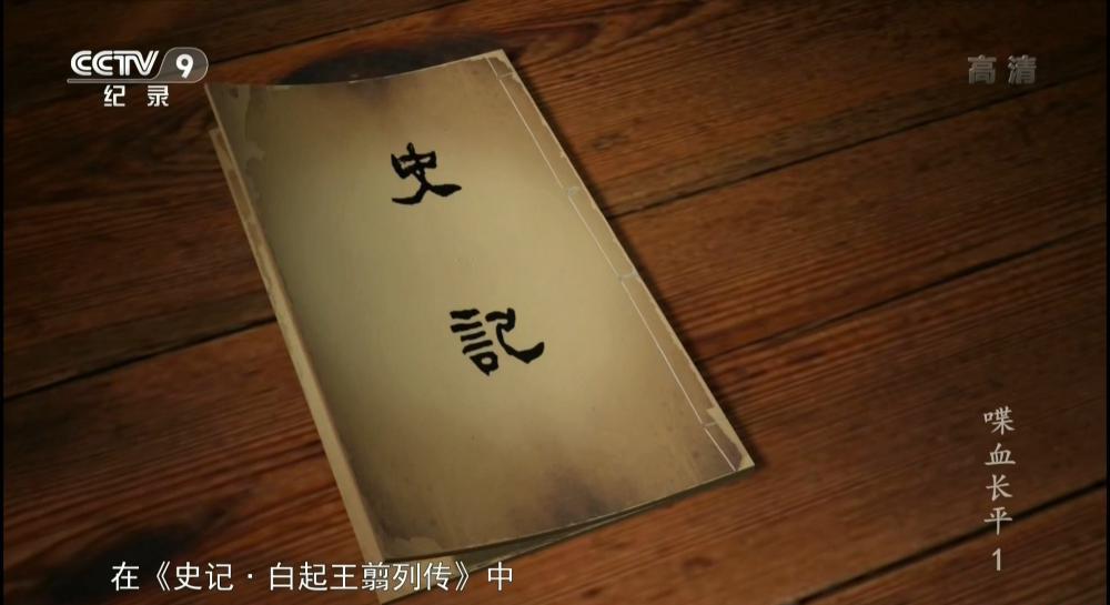 20170221_CCTV9_Special.Edition-Battle.of.Changping.EP01-jlp.ts_20201008_153655.753.jpg