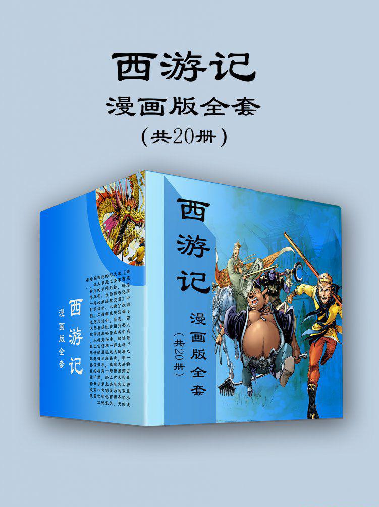 西游记漫画版全套.jpg
