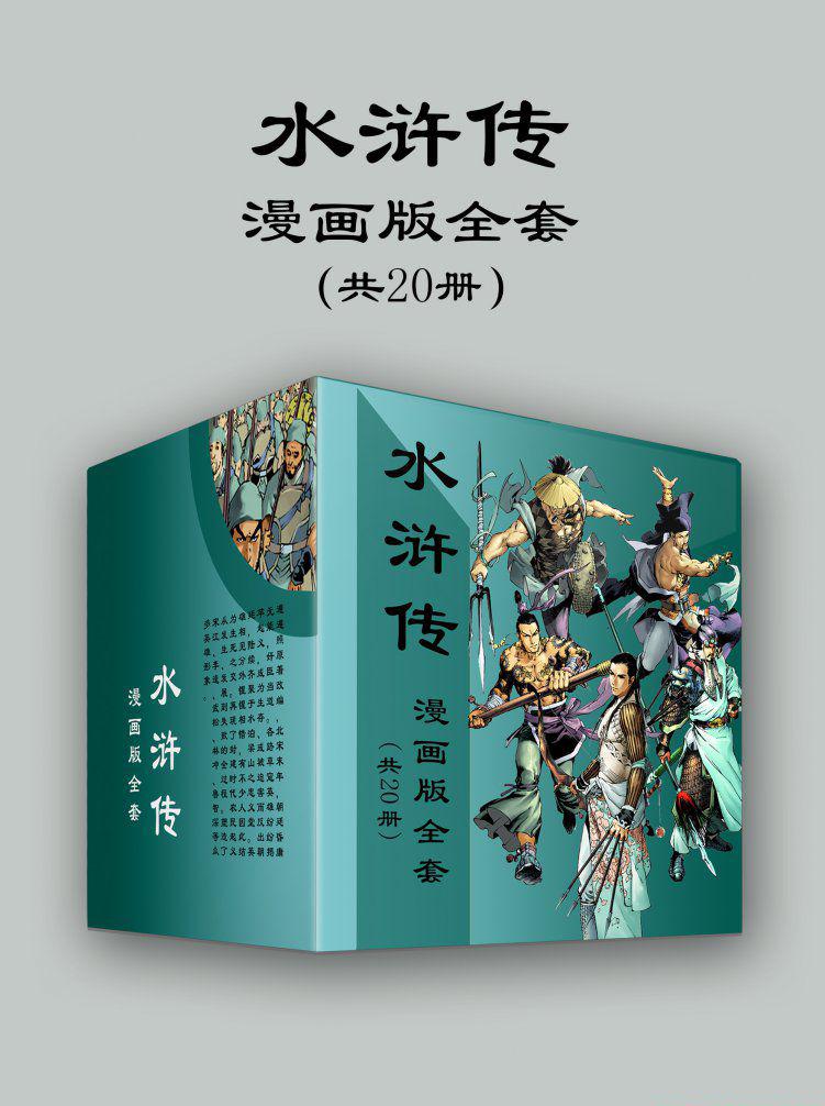 水浒传漫画版全套.jpg