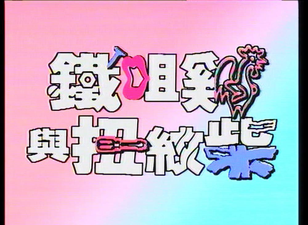 铁嘴鸡与扭纹柴01 (1).mkv_20201029_222621.625.jpg