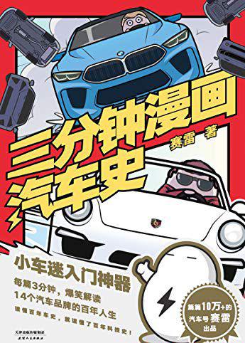 三分钟漫画汽车史.jpg