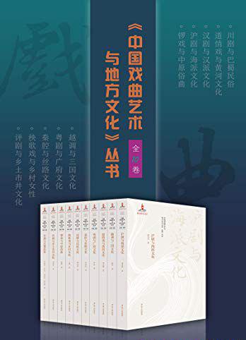 中国戏曲艺术与地方文化丛书.jpg