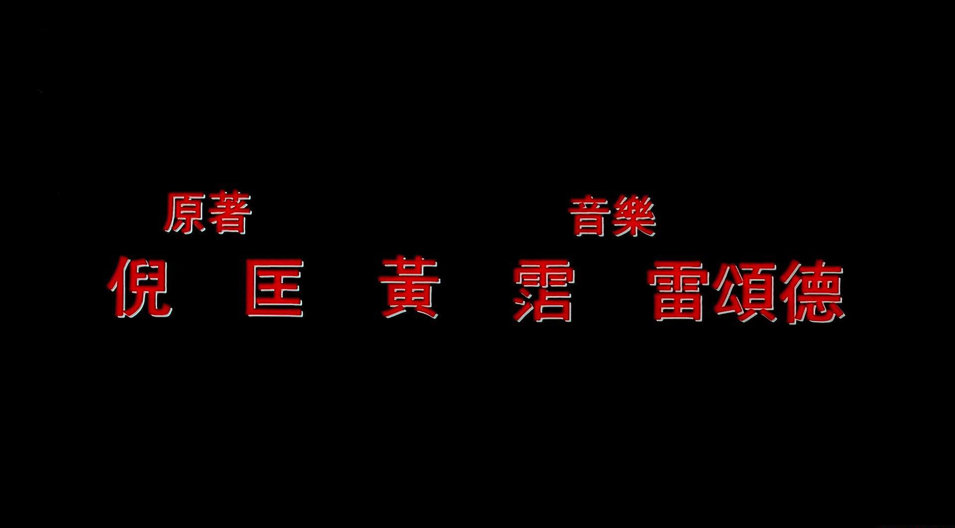 六指琴魔1994[泰吉修复].WEB-DL.1080P.x264.AAC2.0.Mandarin.内嵌中字简繁.FFans-抠脚.mkv_2.jpg