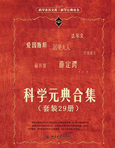 科学元典合集.jpg