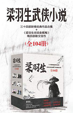 梁羽生三十四部新修经典作品合集.jpg