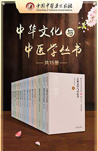中华文化与中医学丛书.jpg
