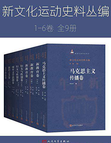 新文化运动史料丛编.jpg