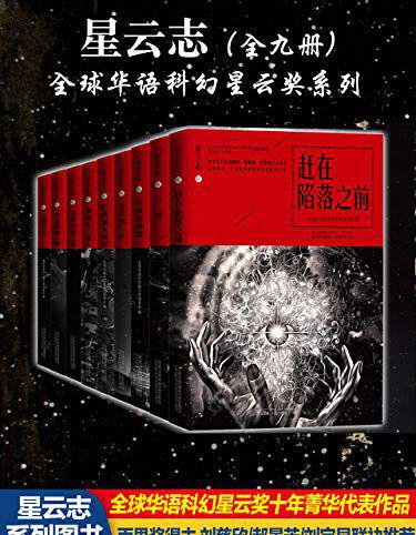 星云志：全球华语科幻星云奖系列.jpg