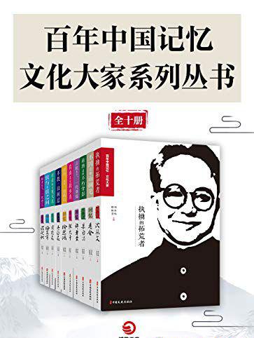 百年中国记忆·文艺大家系列丛书.jpg