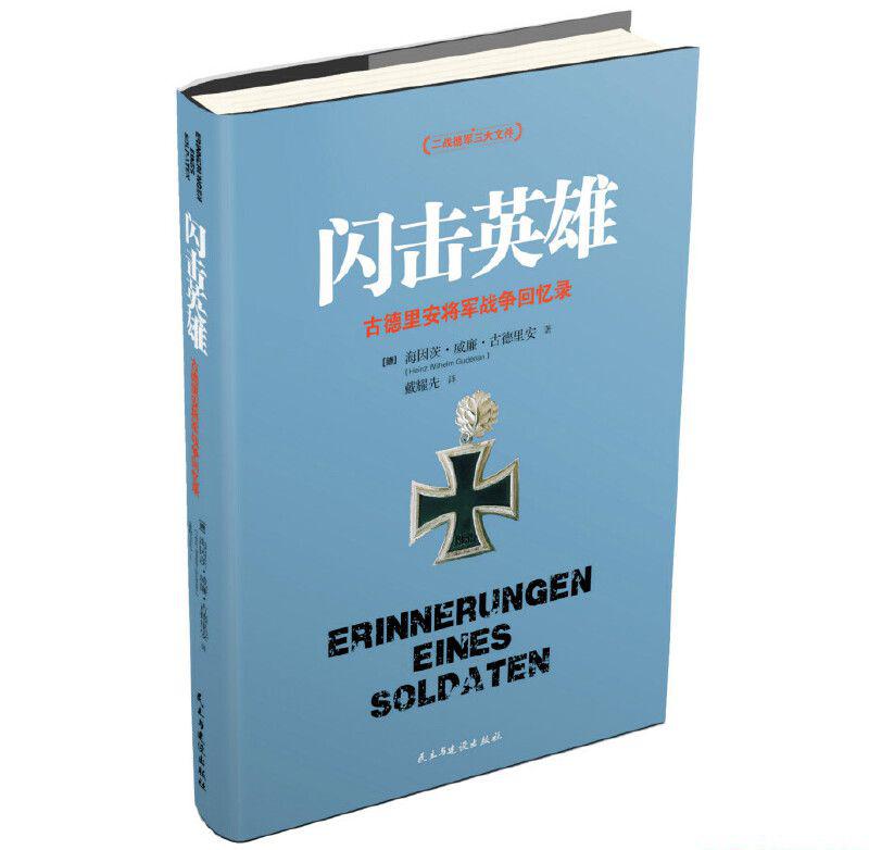 闪击英雄：古德里安将军战争回忆录.jpg