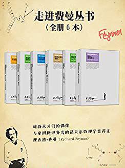 走近费曼丛书.jpg