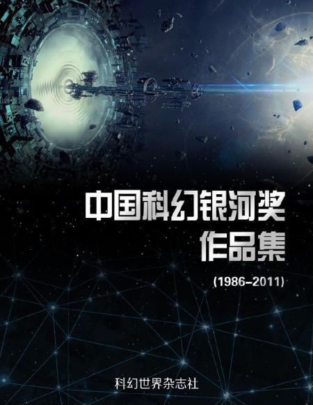 中国科幻银河奖作品集.jpg