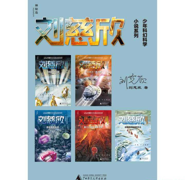 刘慈欣少年科幻科学小说系列.jpg