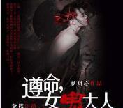 遵命，女鬼大人(紫襟播讲)(全1319集).jpg