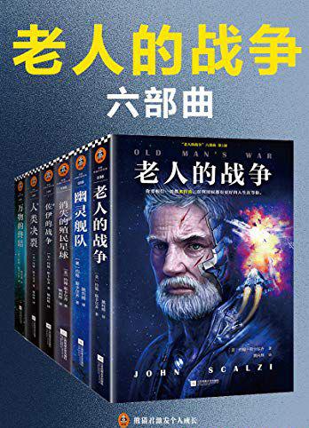 “老人的战争”六部曲.jpg