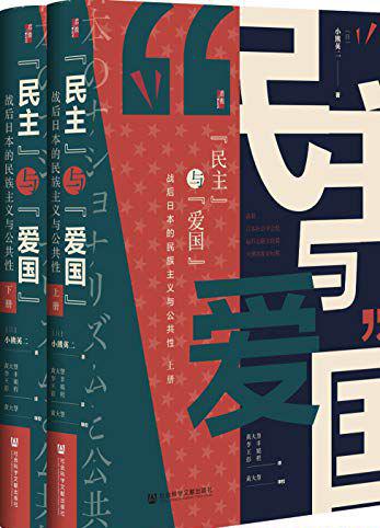 “民主”与“爱国”：战后日本的民族主义与公共性.jpg