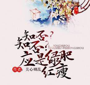 知否？知否？应是绿肥红瘦.jpg