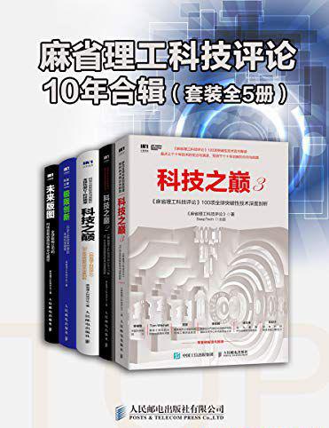 《麻省理工科技评论》10年合辑.jpg