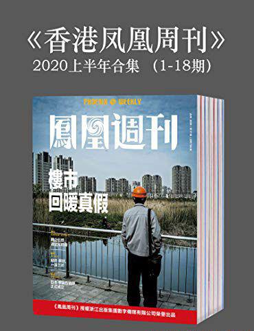《香港凤凰周刊》2020年上半年合集.jpg