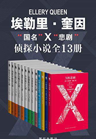 埃勒里·奎因“国名”X“悲剧”侦探小说.jpg