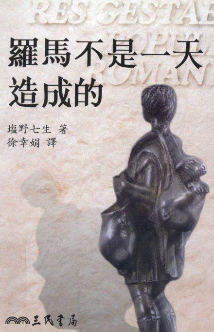 罗马人的故事（套装共16册·台湾三民书局版）.jpg